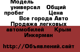  › Модель ­ Skoda Octavia универсал › Общий пробег ­ 23 000 › Цена ­ 100 000 - Все города Авто » Продажа легковых автомобилей   . Крым,Инкерман